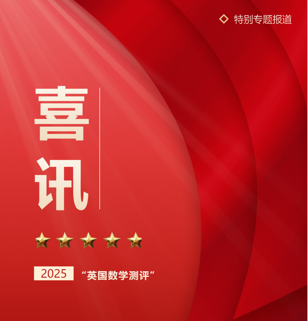 我校學子在2025 英國數(shù)學測評（IMC）中獲全球金獎