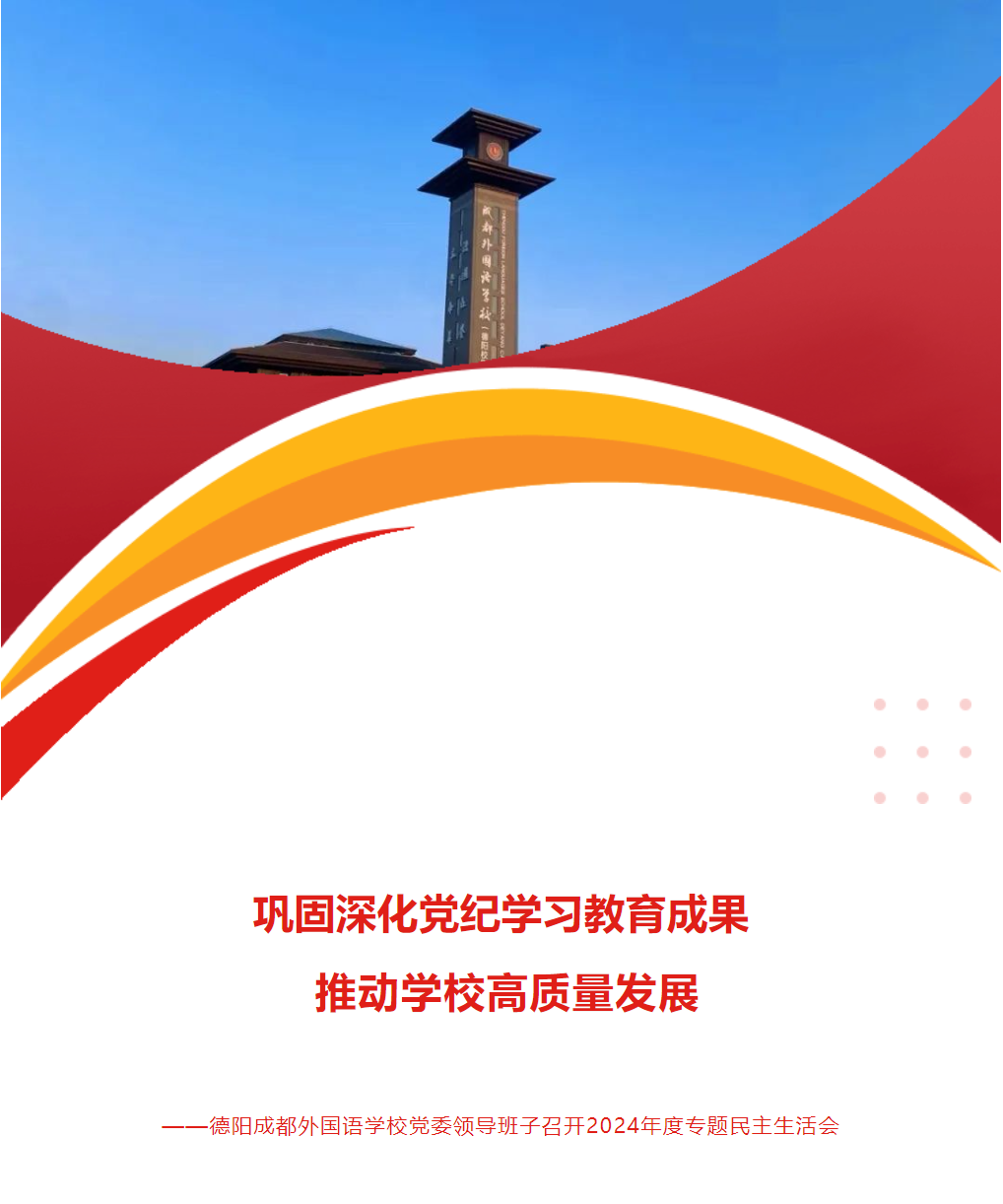 鞏固深化黨紀(jì)學(xué)習(xí)教育成果 推動(dòng)學(xué)校高質(zhì)量發(fā)展——德陽(yáng)成都外國(guó)語(yǔ)學(xué)校黨委領(lǐng)導(dǎo)班子召開(kāi)2024