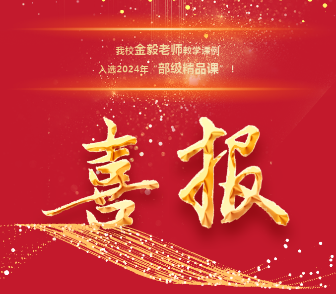 【喜報】祝賀！我校金毅老師教學課例入選2024年“部級精品課”！