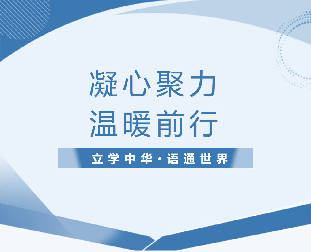 凝心聚力，溫暖前行 ——成實外教育集團公司領導蒞臨我校檢查指導工作