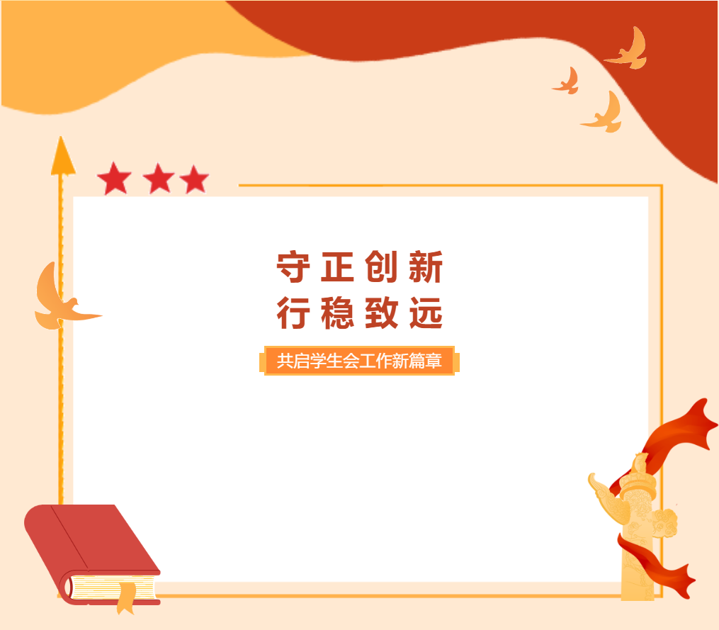 【成外德育】守正創(chuàng)新 行穩(wěn)致遠——共啟學生會工作新篇章