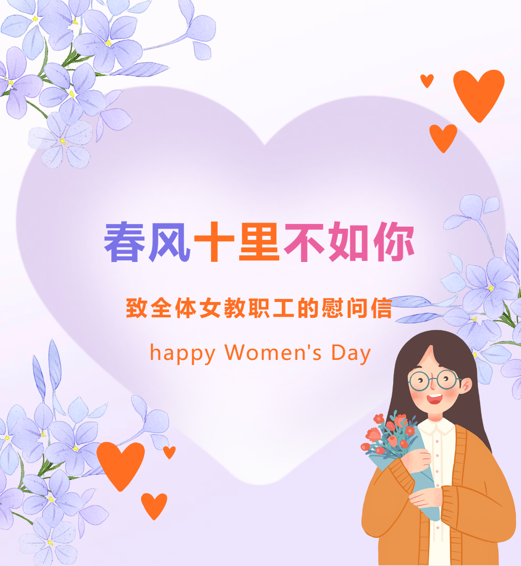春風十里不如你 ——致全體女教職工的慰問信