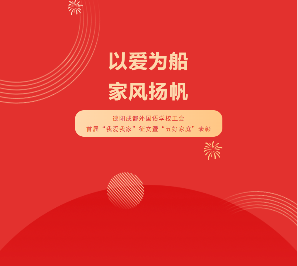 以愛為船，家風(fēng)揚(yáng)帆——德陽(yáng)成都外國(guó)語(yǔ)學(xué)校工會(huì)首屆“我愛我家”征文暨“五好家庭”表彰