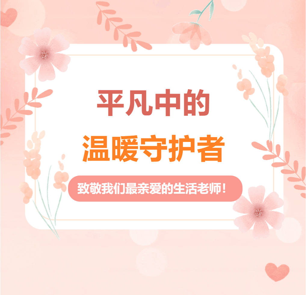平凡中的溫暖守護(hù)者——致敬我們最親愛的生活老師！