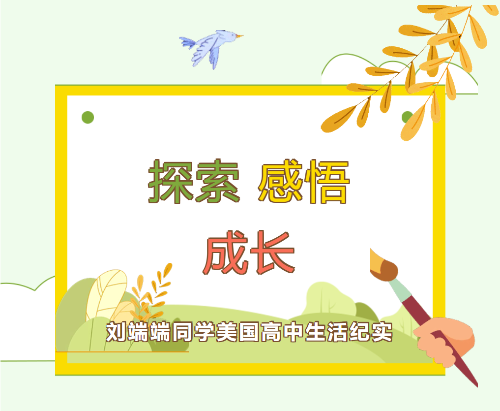 探索，感悟，成長(zhǎng)---劉端端同學(xué)美國(guó)高中生活紀(jì)實(shí)