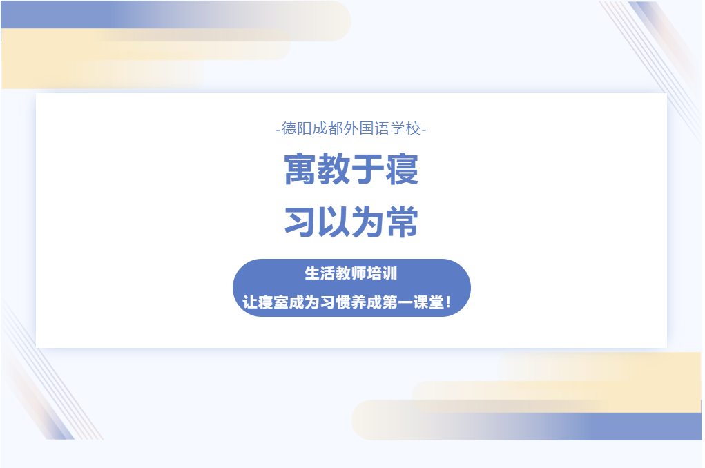 寓教于寢 習(xí)以為常 德陽(yáng)成都外國(guó)語(yǔ)學(xué)校生活教師培訓(xùn)：讓寢室成為習(xí)慣養(yǎng)成第一課堂！