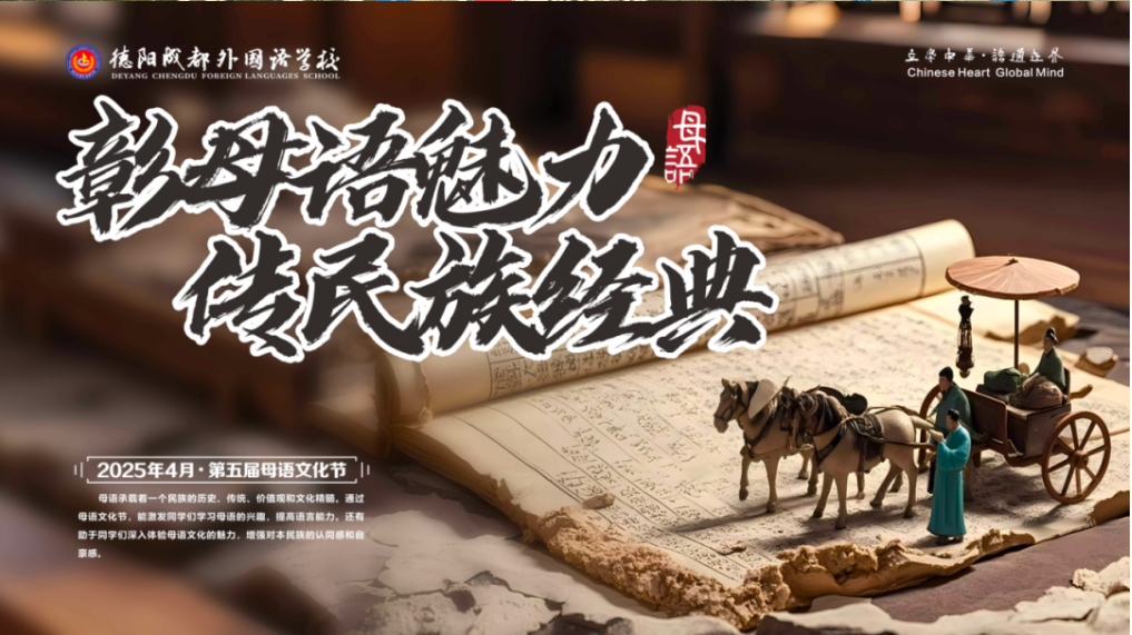 “彰母語(yǔ)魅力，傳民族經(jīng)典” ——德陽(yáng)成外第五屆母語(yǔ)文化節(jié)開(kāi)幕式暨升旗儀式