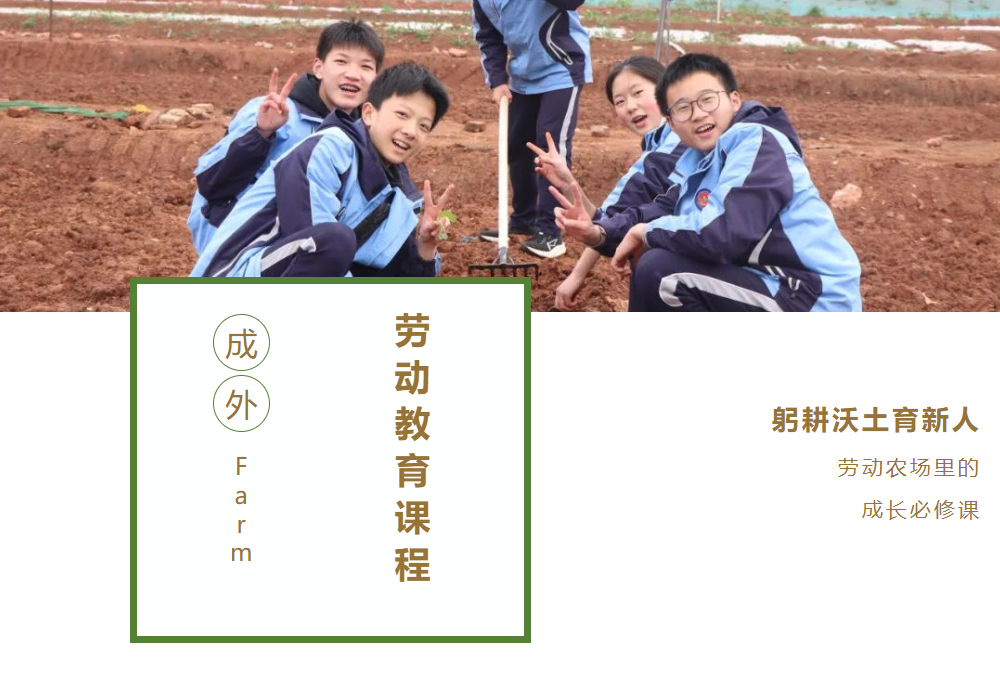 【成外·德育】躬耕沃土育新人：勞動農場里的成長必修課