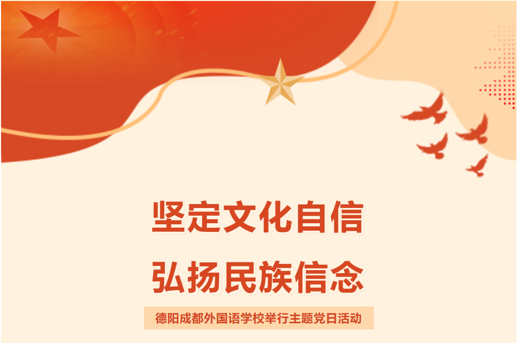 堅(jiān)定文化自信，弘揚(yáng)民族信念