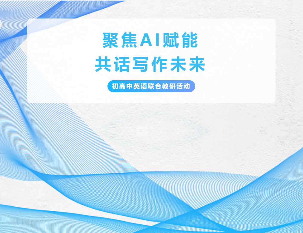 聚焦AI賦能，共話寫(xiě)作未來(lái)——初高中英語(yǔ)聯(lián)合教研活動(dòng)
