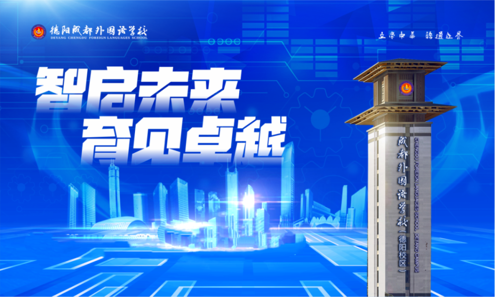 智啟未來(lái)，育見(jiàn)卓越——德陽(yáng)成外初中部學(xué)科教研活動(dòng)精彩紛呈