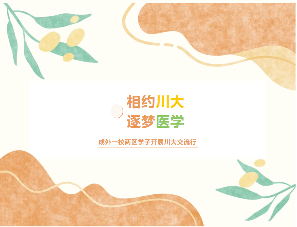 相約川大 逐夢(mèng)醫(yī)學(xué)||成外一校兩區(qū)學(xué)子開(kāi)展川大交流行