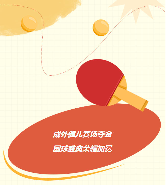 成外健兒賽場奪金，國球盛典榮耀加冕