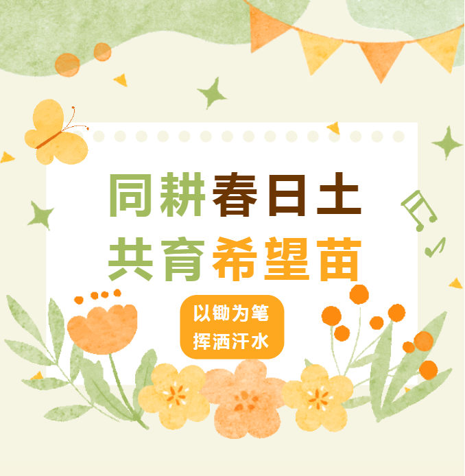 同耕春日土，共育希望苗
