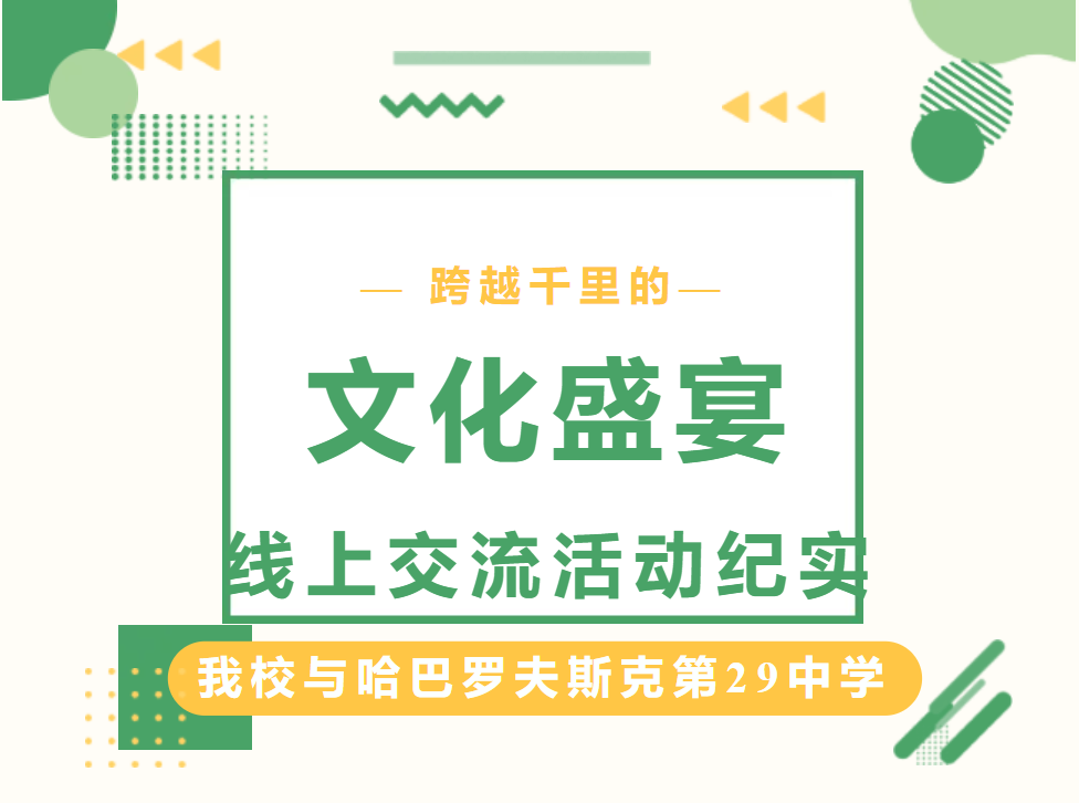 跨越千里的文化盛宴——我校與哈巴羅夫斯克第29中學(xué)線上交流活動紀(jì)實