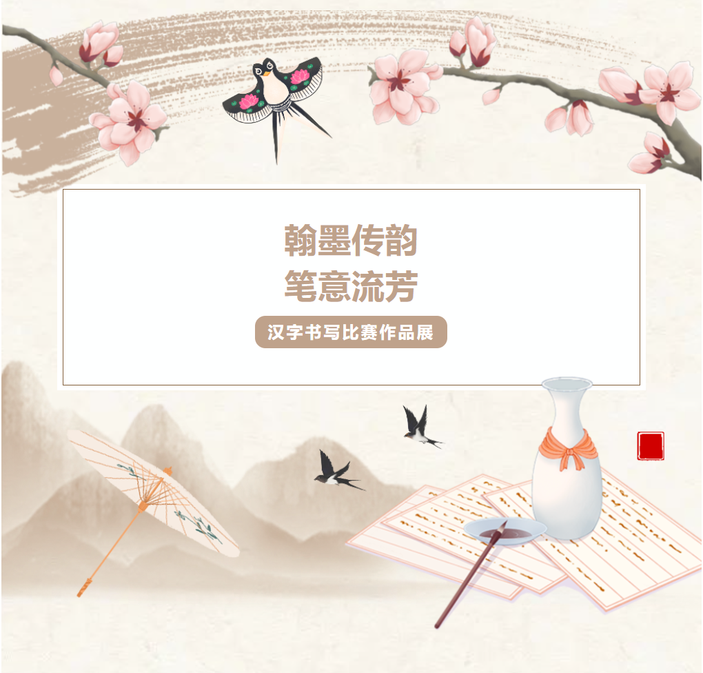 母語文化節(jié)系列活動｜翰墨傳韻，筆意流芳——漢字書寫比賽作品展
