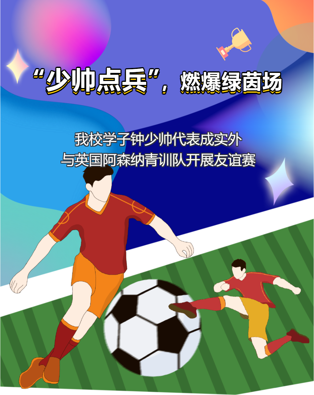 對決阿森納，逐夢綠茵場——我校學子鐘少帥代表成實外，與英國阿森納青訓隊開展友誼賽