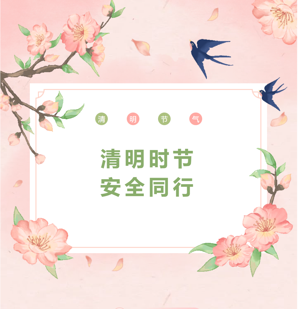 【放假通知】德陽成都外國語學校清明節(jié)放假通知及溫馨提示