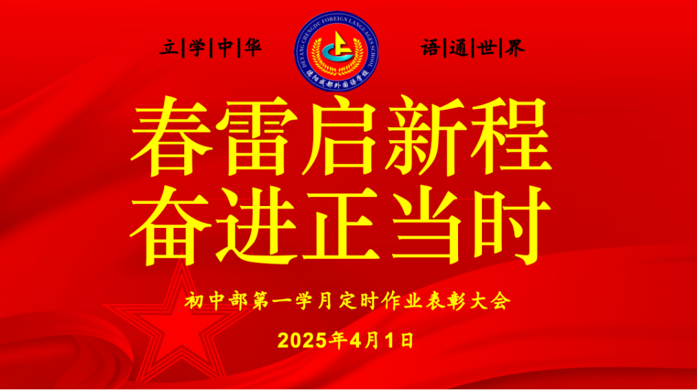 春雷啟新程，奮進正當時