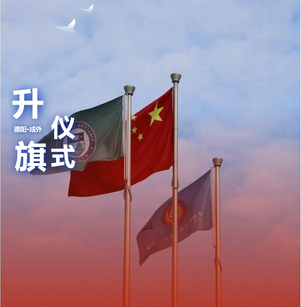 升旗儀式|鮮衣怒馬少年時 不負韶華行且知
