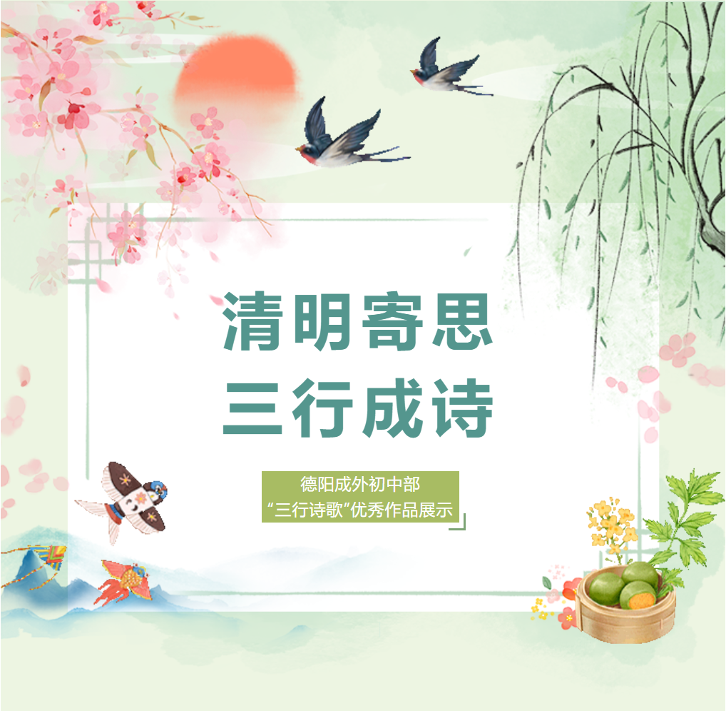 母語節(jié)系列活動｜清明寄思 三行成詩——德陽成外初中部“三行詩歌”優(yōu)秀作品展示