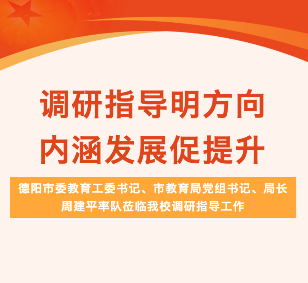 調(diào)研指導(dǎo)明方向 內(nèi)涵發(fā)展促提升 ——德陽(yáng)市委教育工委書(shū)記、市教育局黨組書(shū)記、局長(zhǎng)周建平率隊(duì)