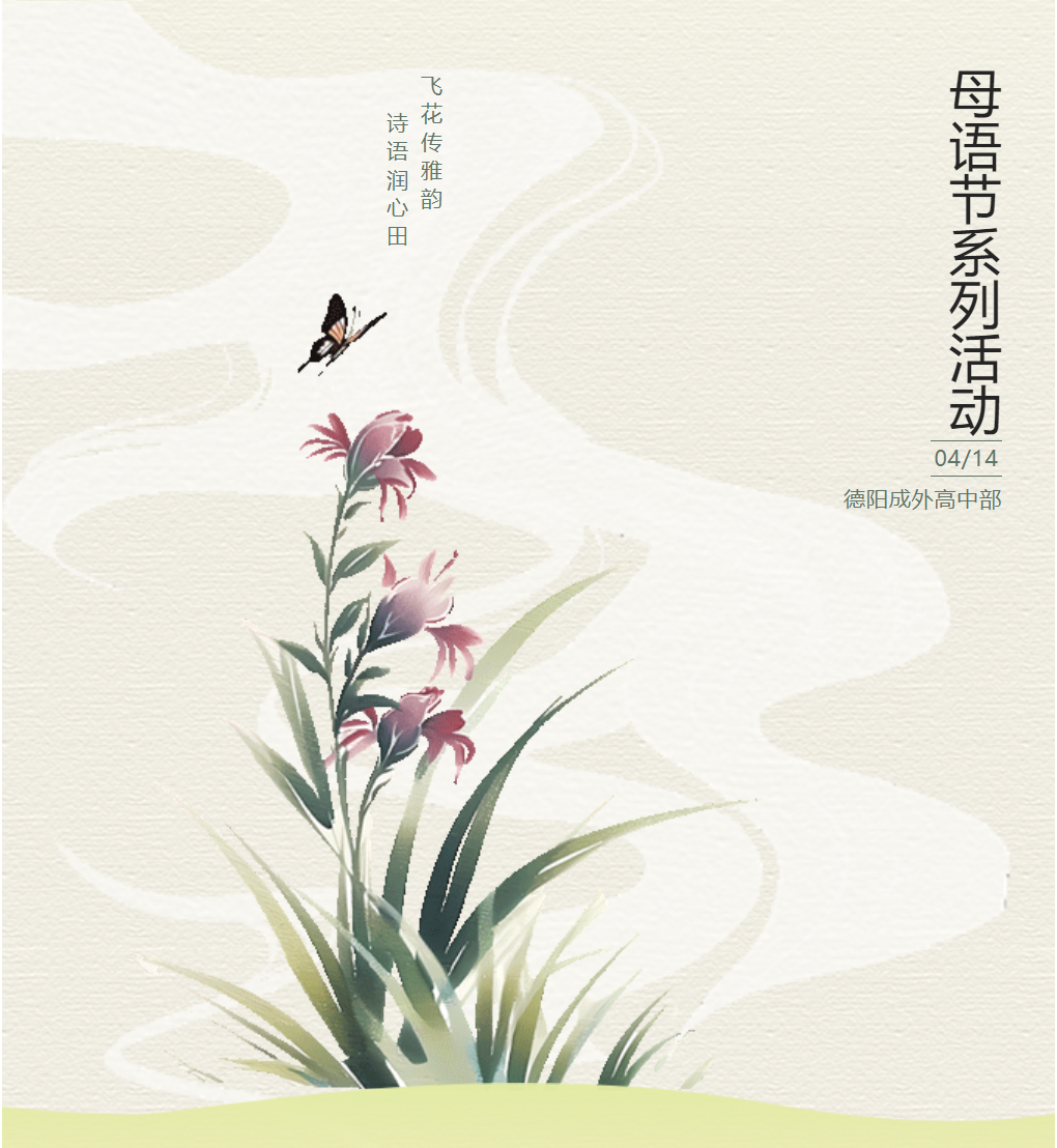 母語節(jié)系列活動(dòng)|飛花傳雅韻，詩語潤心田——德陽成外高中部飛花令活動(dòng)圓滿舉行