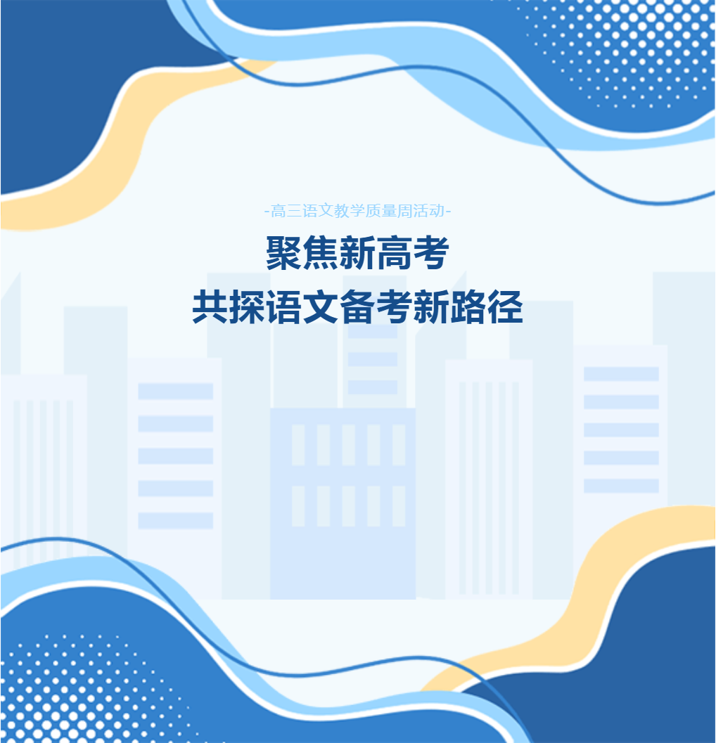 德陽(yáng)成外高級(jí)中學(xué)高三語(yǔ)文教學(xué)質(zhì)量周活動(dòng)：聚焦新高考，共探語(yǔ)文備考新路徑