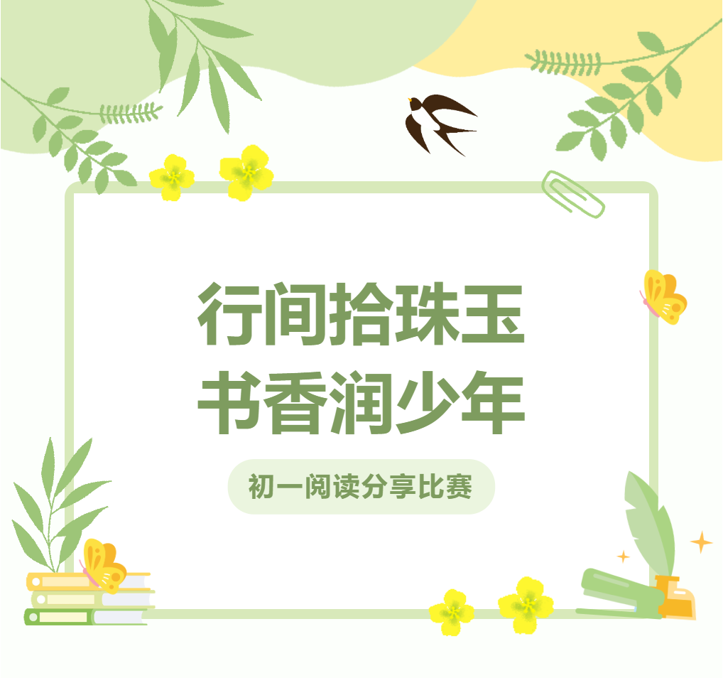 母語(yǔ)節(jié)系列活動(dòng)｜行間拾珠玉，書香潤(rùn)少年——初一閱讀分享比賽圓滿落幕