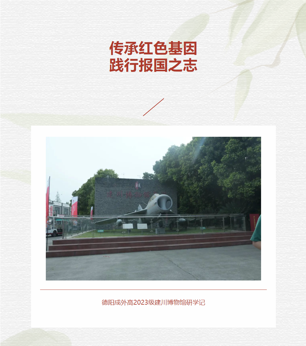 傳承紅色基因，踐行報(bào)國(guó)之志——德陽(yáng)成外高2023級(jí)建川博物館研學(xué)記