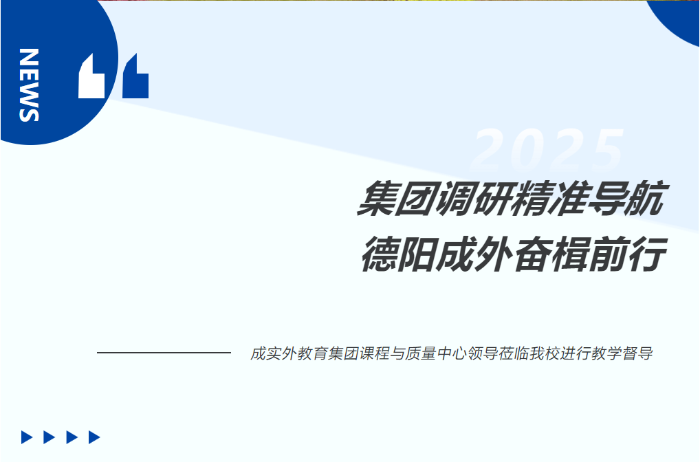 集團(tuán)調(diào)研精準(zhǔn)導(dǎo)航，德陽成外奮楫前行│成實(shí)外教育集團(tuán)課程與質(zhì)量中心領(lǐng)導(dǎo)蒞臨我校進(jìn)行教學(xué)督導(dǎo)