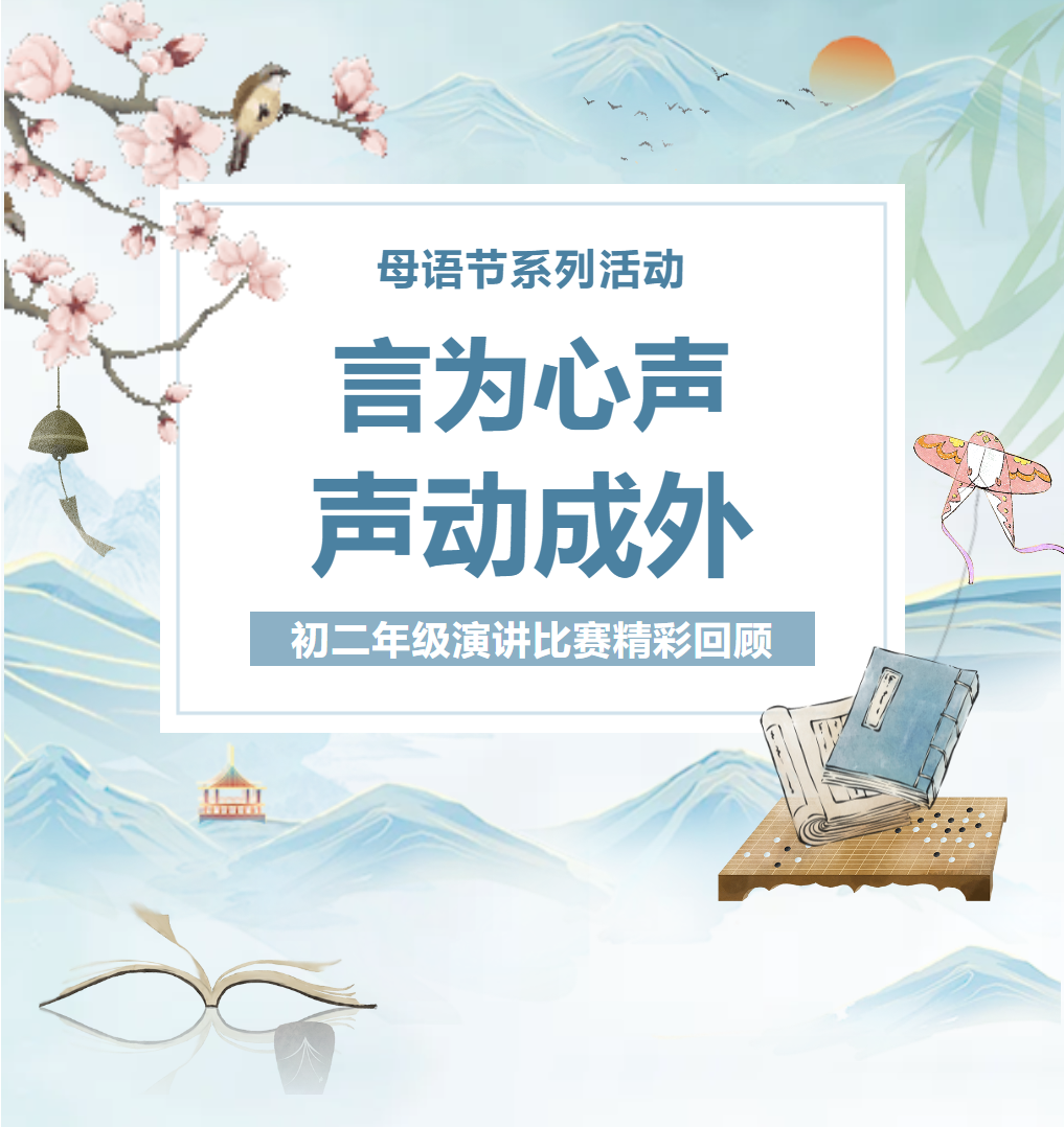 母語(yǔ)節(jié)系列活動(dòng)｜言為心聲，聲動(dòng)成外——德陽(yáng)成外初二年級(jí)演講比賽精彩回顧