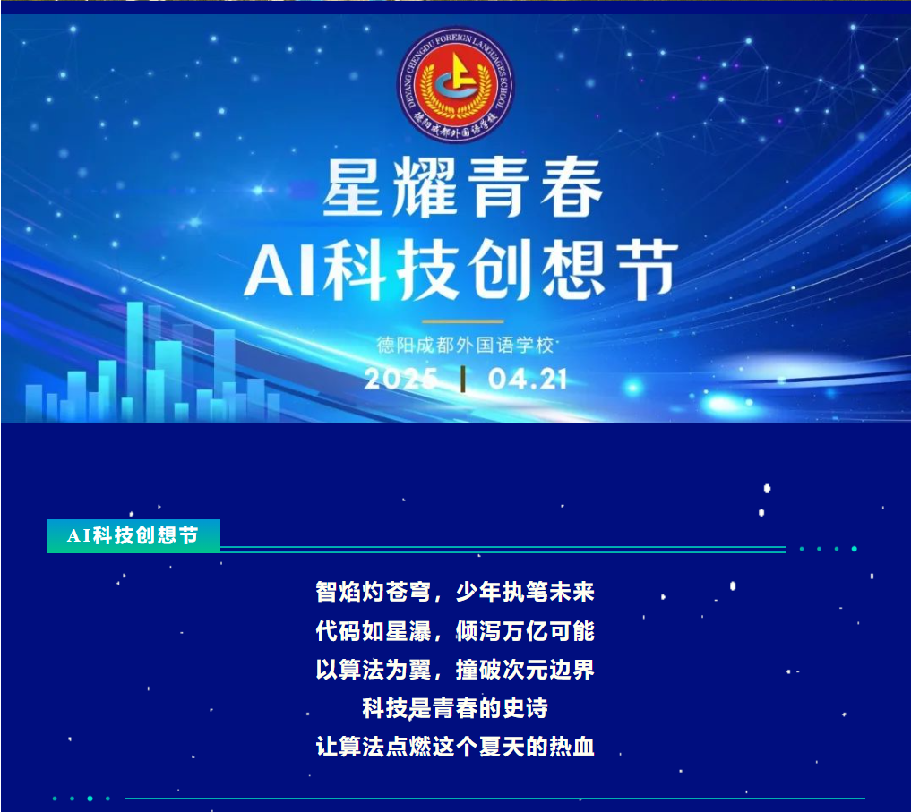 星耀青春，AI 科技創(chuàng)想節(jié) ——德陽成都外國語學(xué)校2025年科技創(chuàng)想節(jié)開幕式