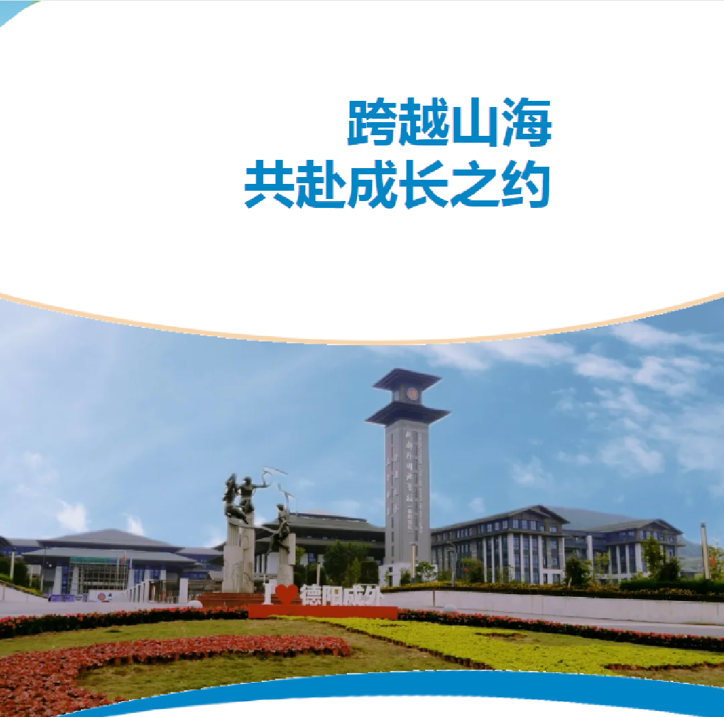 跨越山海，共赴成長之約