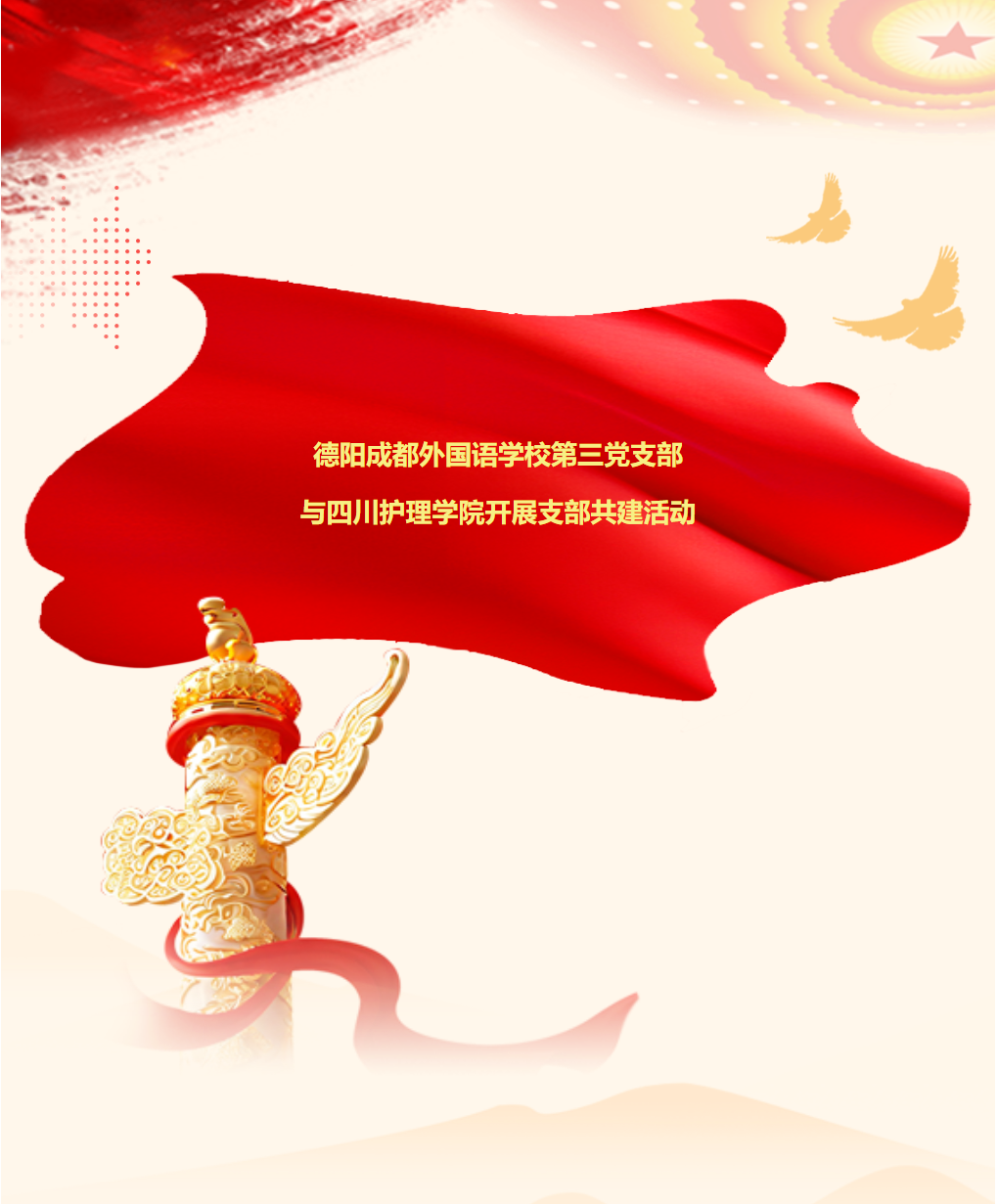 德陽成都外國語學校第三黨支部與四川護理學院開展支部共建活動
