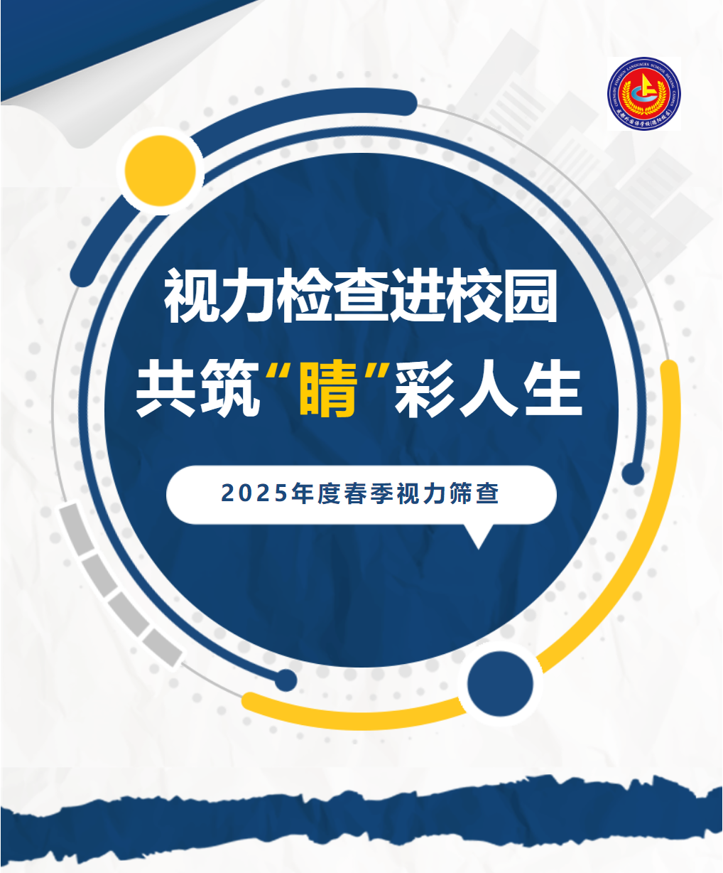 視力檢查進校園 共筑”睛”彩人生———德陽成外2025年度春季視力篩查工作