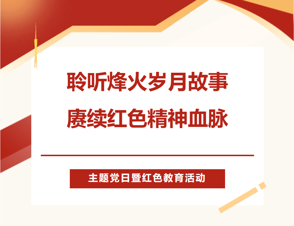 聆聽烽火歲月故事，賡續(xù)紅色精神血脈