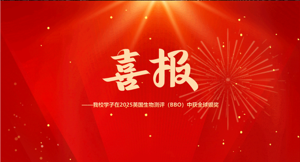 喜報|我校學子在2025英國生物測評（BBO）中獲全球銀獎