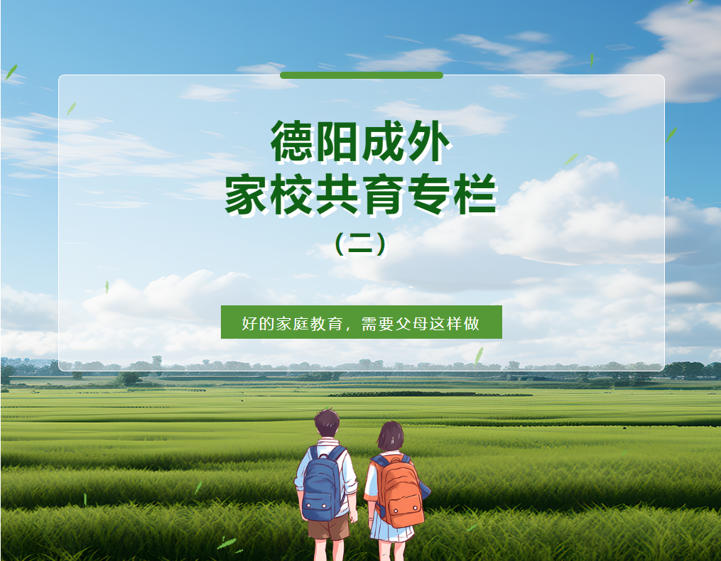【德陽成外家校共育專欄（二）】好的家庭教育，需要父母這樣做