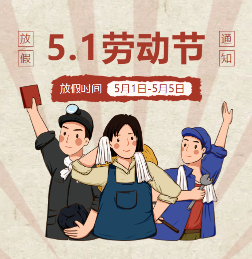 【放假通知】德陽(yáng)成都外國(guó)語(yǔ)學(xué)校五一勞動(dòng)節(jié)放假通知