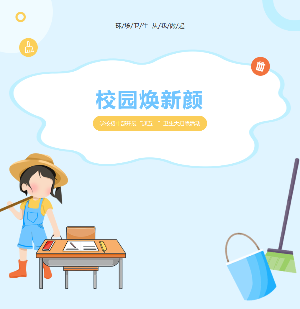 校園煥新顏 | 德陽成都外國語學校初中部開展“迎五一”衛(wèi)生大掃除活動