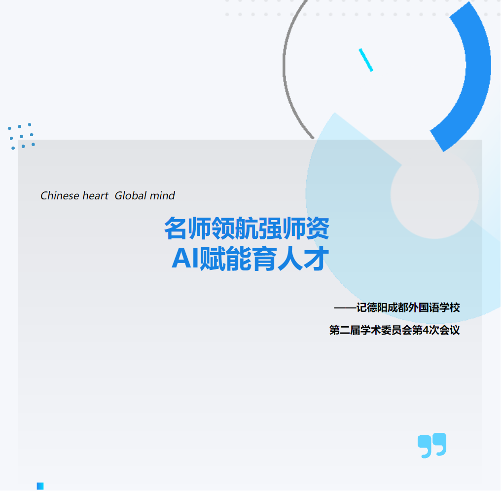 ?名師領(lǐng)航強(qiáng)師資 AI賦能育人才——記德陽(yáng)成都外國(guó)語(yǔ)學(xué)校第二屆學(xué)術(shù)委員會(huì)第4次會(huì)議