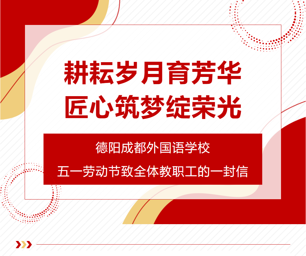 耕耘歲月育芳華，匠心筑夢(mèng)綻榮光 —— 德陽(yáng)成都外國(guó)語(yǔ)學(xué)校五一勞動(dòng)節(jié)致全體教職工的一封信