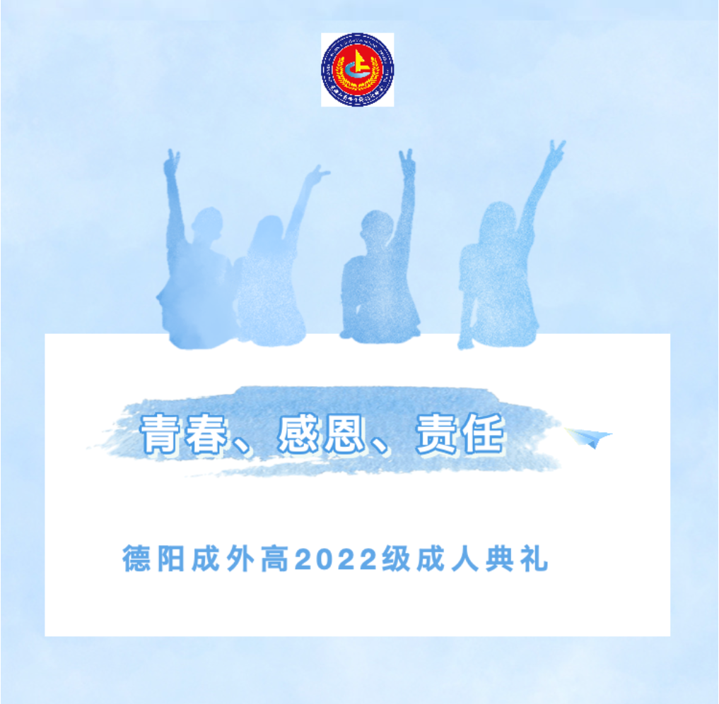 青春、感恩、責(zé)任——德陽(yáng)成外高2022級(jí)成人典禮