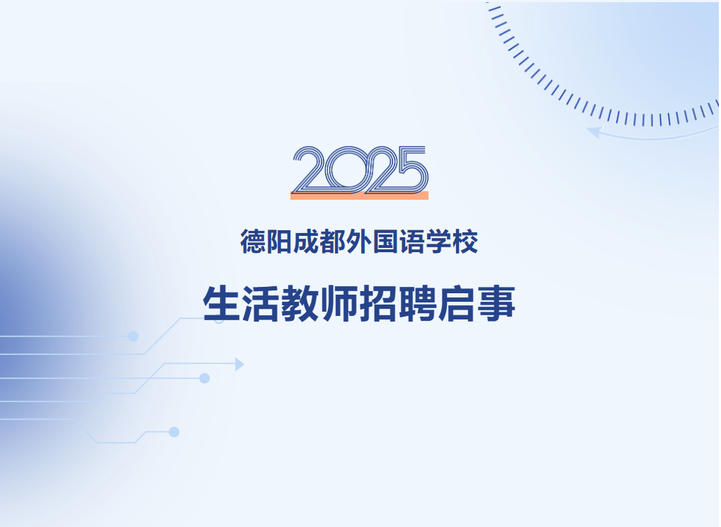 德陽(yáng)成都外國(guó)語(yǔ)學(xué)校生活教師招聘啟事