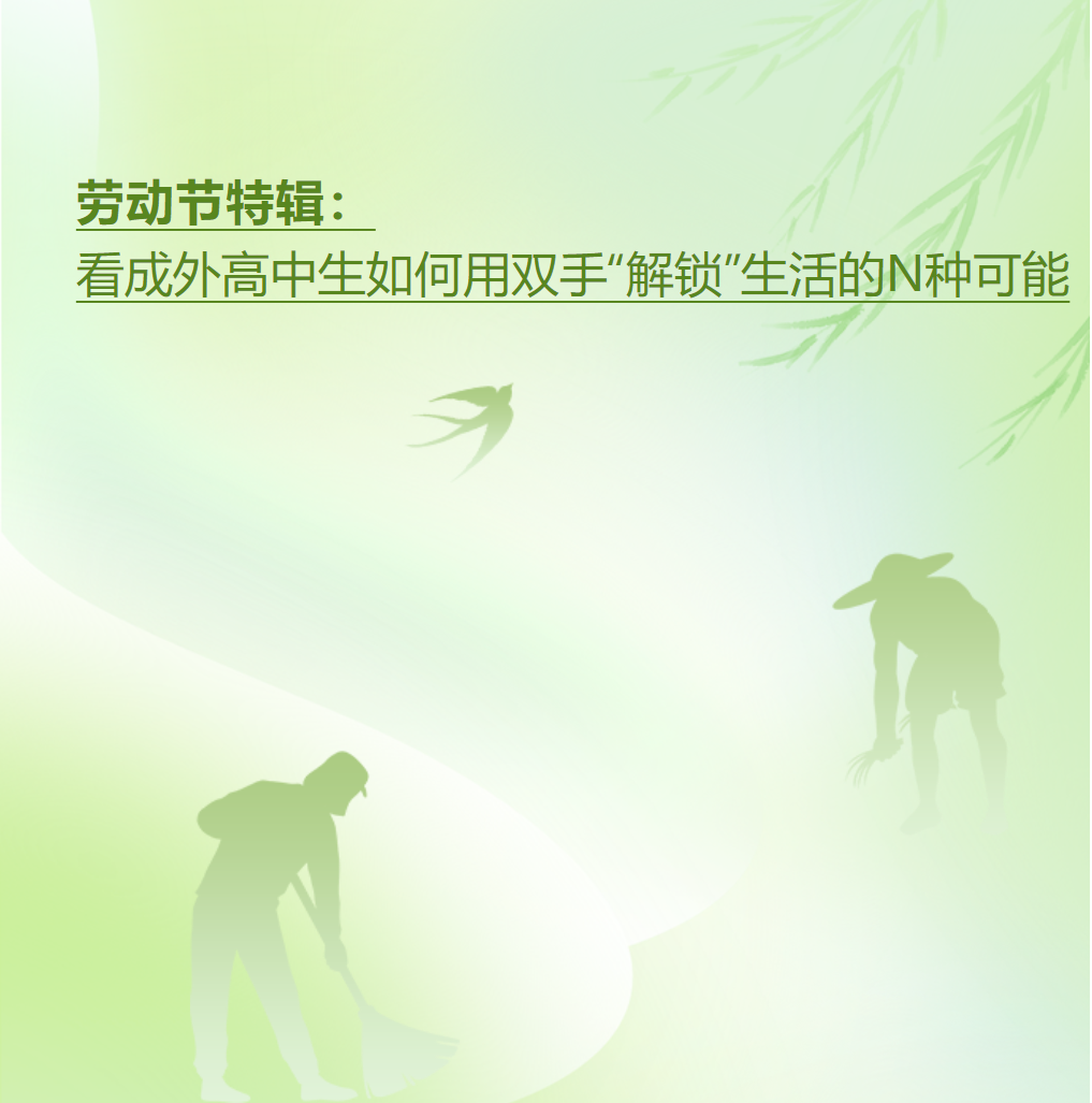 勞動節(jié)特輯：看成外高中生如何用雙手“解鎖”生活的N種可能