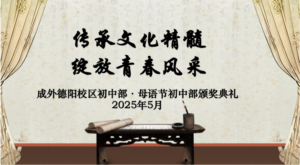 傳承文化精髓，綻放青春風(fēng)采——德陽成外第五屆母語文化節(jié)初中部頒獎盛典圓滿落幕！