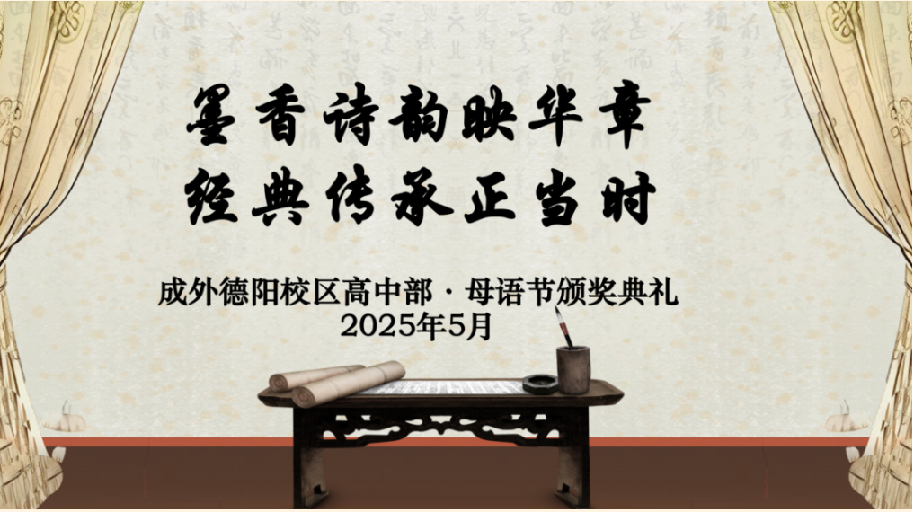 墨香詩韻映華章，經(jīng)典傳承正當(dāng)時——德陽成外第五屆母語文化節(jié)高中部頒獎盛典圓滿落幕！