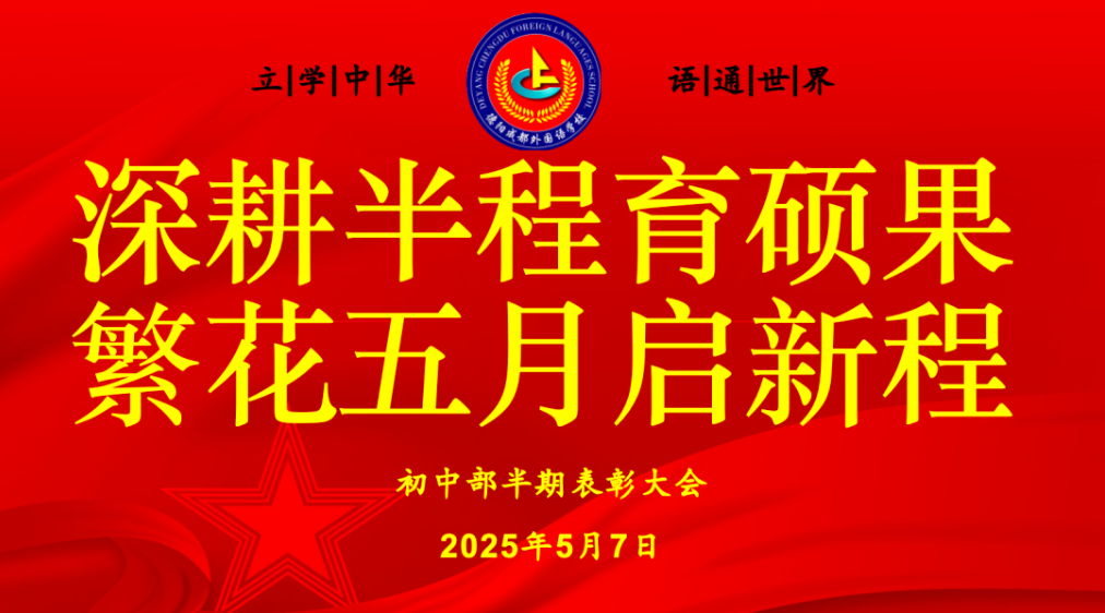 深耕半程育碩果，繁花五月啟新程 ——德陽成都外國語學(xué)校2025年初中部半期考試表彰大會