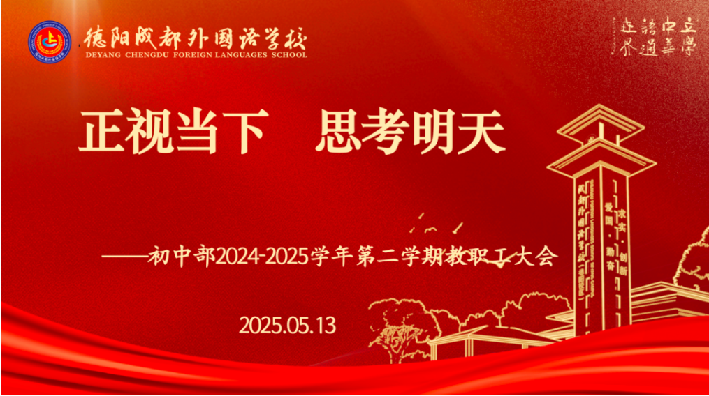 正視當下 思考明天 ——德陽成都外國語學校初中部2024-2025學年第二學期第二次教職工